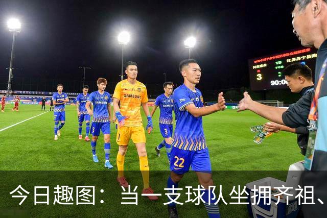 今日趣图：当一支球队坐拥齐祖、济科和特雷泽盖，他得有多强？