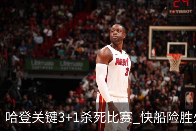 哈登关键3+1杀死比赛 快船险胜火箭终结6连败