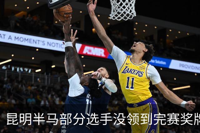 昆明半马部分选手没领到完赛奖牌，组委会致歉：工作人员失误，2日内补寄