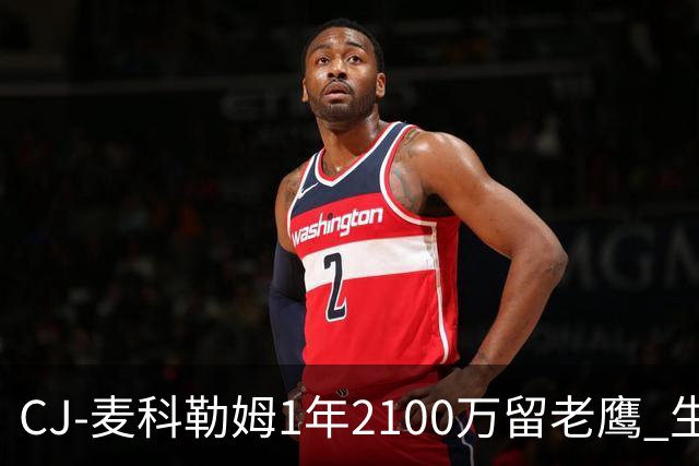 CJ-麦科勒姆1年2100万留老鹰 生涯总薪资突破3亿美元